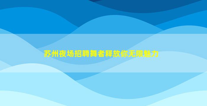 巴彦淖尔KTV招聘